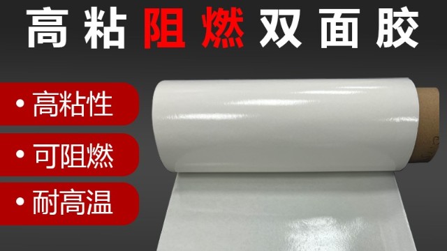 阻燃雙面膠帶的用途是什么？阻燃膠帶用在哪里