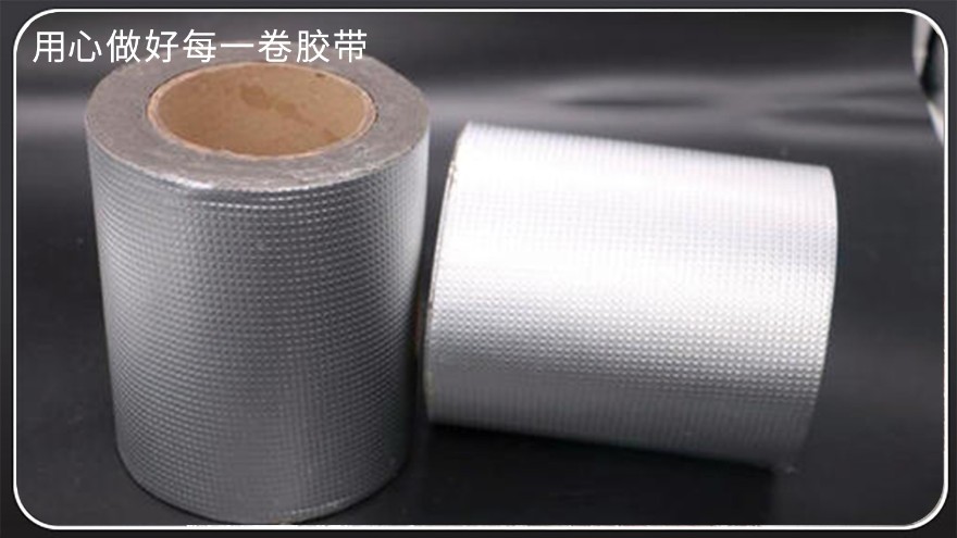 防水丁基膠帶-廠家批發(fā)，鋁箔丁基膠帶，雙面丁基膠帶，防水補漏丁基膠帶