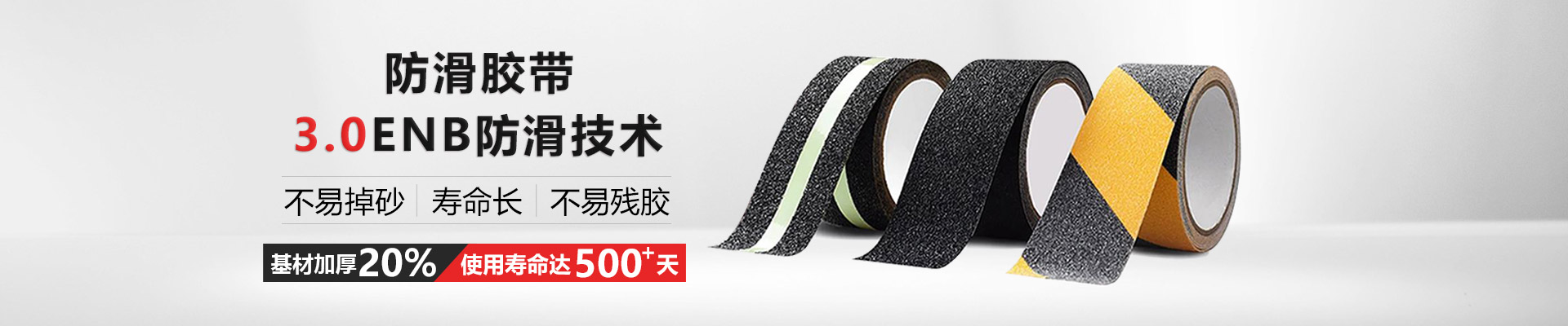 玉寰防滑膠帶更環(huán)保、有伸縮性