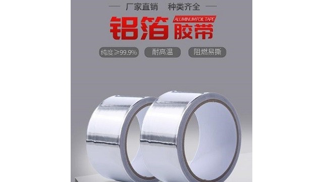 鋁箔膠帶一般是用來做什么的?鋁箔膠帶材質(zhì)和價(jià)格