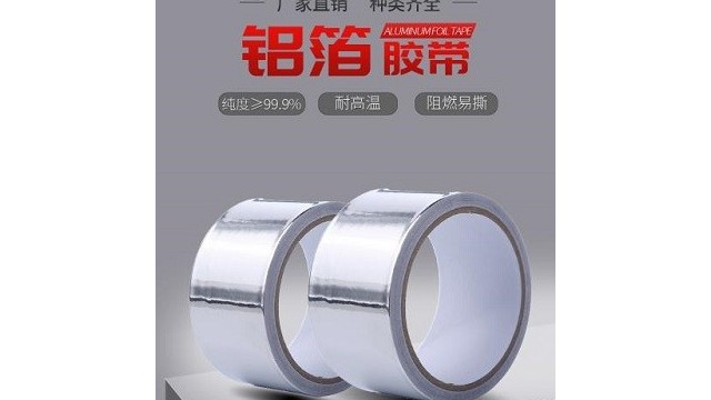 鋁箔膠帶一般是用來(lái)做什么的-鋁箔膠帶都有哪些種類呢?
